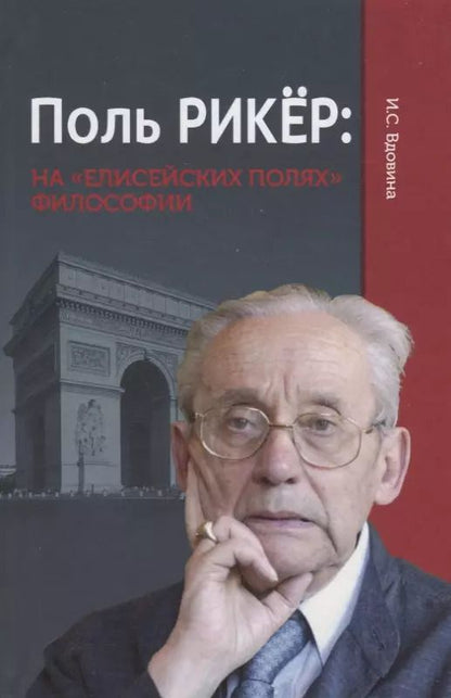 Обложка книги "Ирена Вдовина: Поль Рикер: На «Елисейских полях» философии"