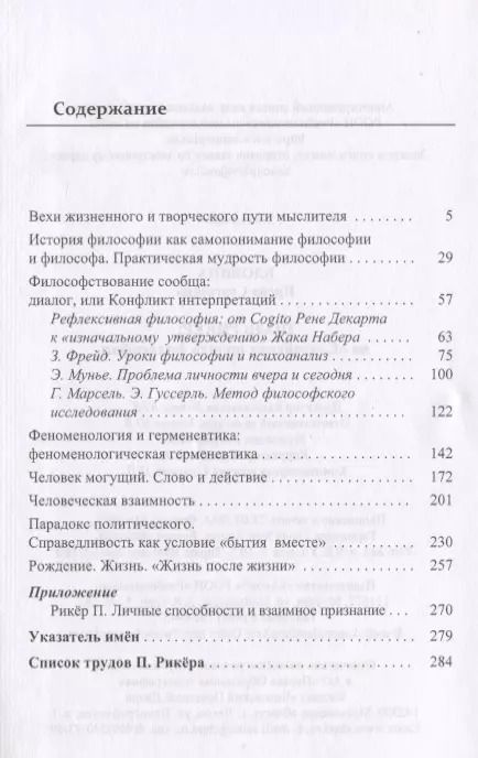 Фотография книги "Ирена Вдовина: Поль Рикер: На «Елисейских полях» философии"