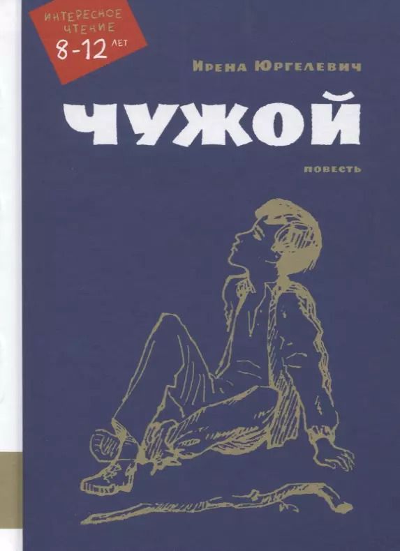 Обложка книги "Ирена Юргелевич: Чужой. Повесть"