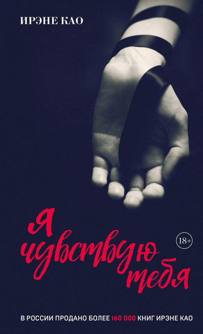 Обложка книги "Ирэне Као: Я чувствую тебя (итальянская трилогия)"