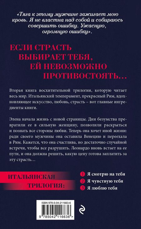 Фотография книги "Ирэне Као: Я чувствую тебя (итальянская трилогия)"