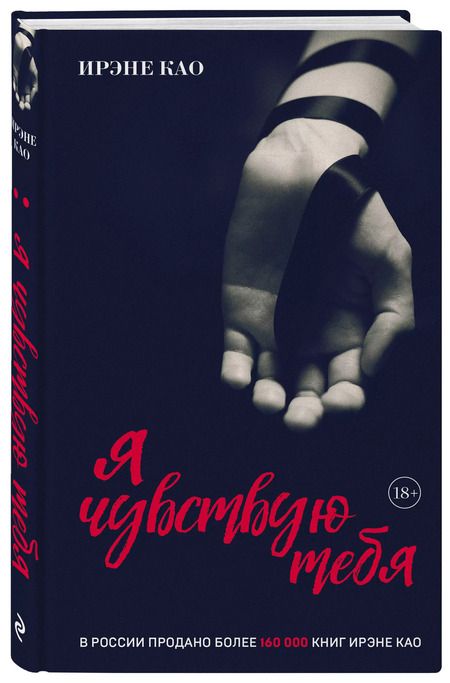 Фотография книги "Ирэне Као: Я чувствую тебя (итальянская трилогия)"