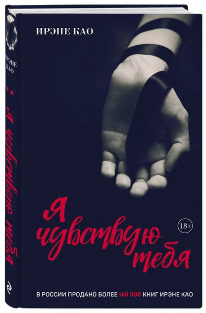 Фотография книги "Ирэне Као: Я чувствую тебя (итальянская трилогия)"