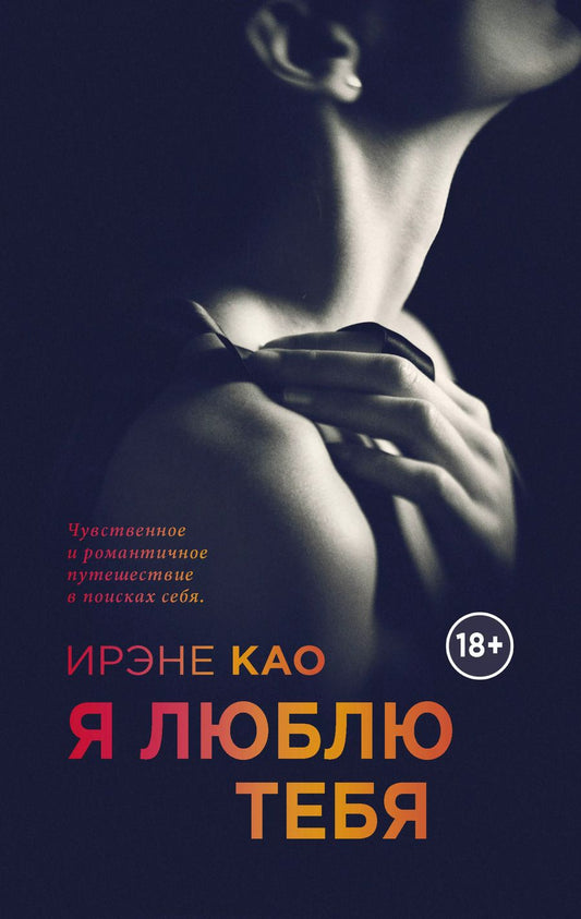 Обложка книги "Ирэне Као: Я люблю тебя"
