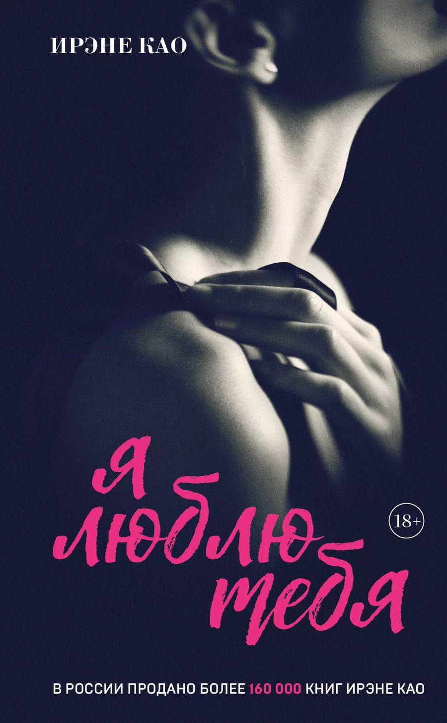 Обложка книги "Ирэне Као: Я люблю тебя (итальянская трилогия)"