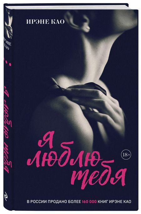 Фотография книги "Ирэне Као: Я люблю тебя (итальянская трилогия)"