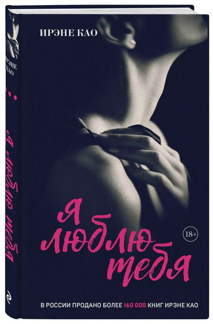 Фотография книги "Ирэне Као: Я люблю тебя (итальянская трилогия)"