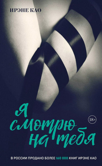 Обложка книги "Ирэне Као: Я смотрю на тебя (итальянская трилогия)"