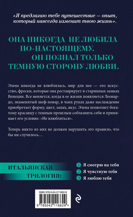 Фотография книги "Ирэне Као: Я смотрю на тебя (итальянская трилогия)"
