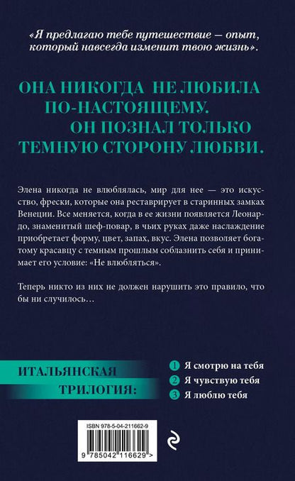 Фотография книги "Ирэне Као: Я смотрю на тебя (итальянская трилогия)"
