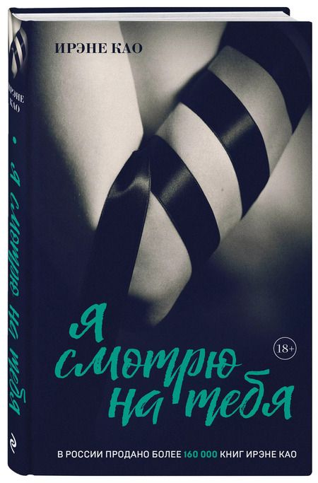 Фотография книги "Ирэне Као: Я смотрю на тебя (итальянская трилогия)"