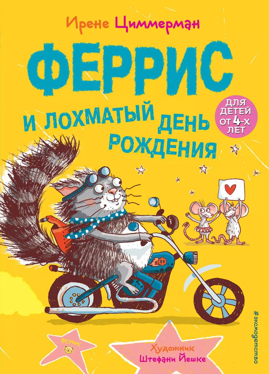 Обложка книги "Ирене Циммерман: Феррис и лохматый день рождения"