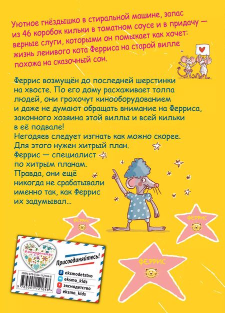 Фотография книги "Ирене Циммерман: Феррис и лохматый день рождения"