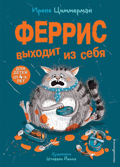 Обложка книги "Ирене Циммерман: Феррис выходит из себя"