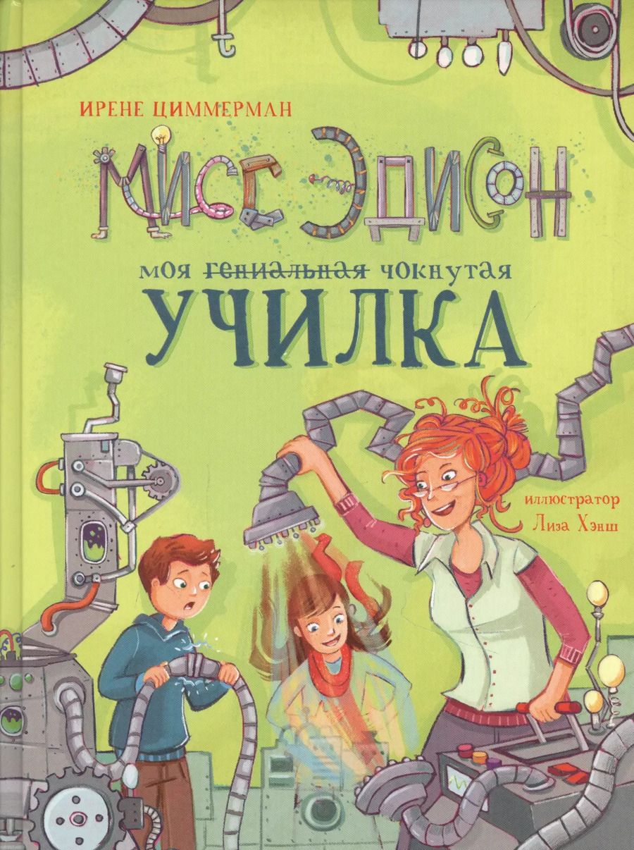 Обложка книги "Ирене Циммерман: Мисс Эдисон, моя чокнутая училка"