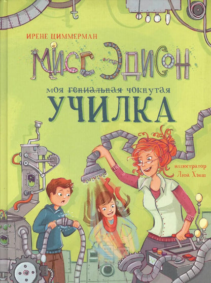Обложка книги "Ирене Циммерман: Мисс Эдисон, моя чокнутая училка"