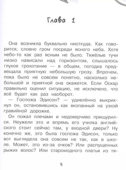 Фотография книги "Ирене Циммерман: Мисс Эдисон, моя чокнутая училка"