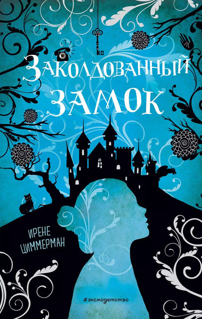 Обложка книги "Ирене Циммерман: Заколдованный замок"
