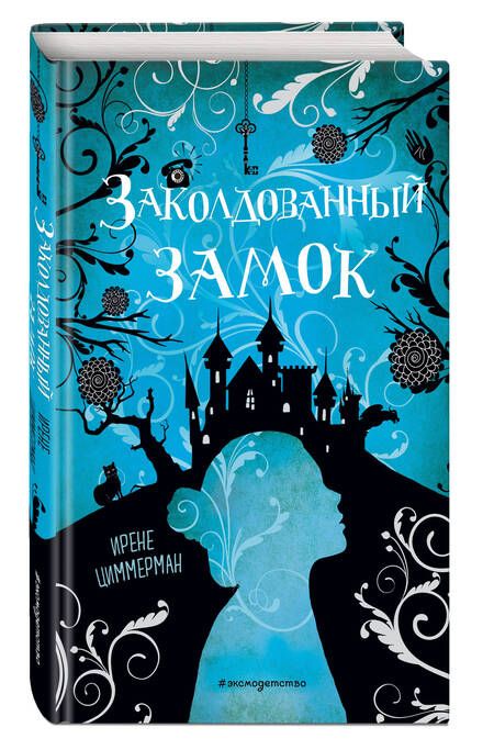 Фотография книги "Ирене Циммерман: Заколдованный замок"