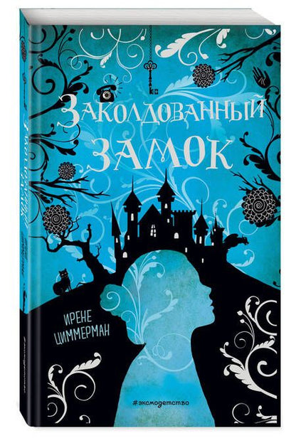 Фотография книги "Ирене Циммерман: Заколдованный замок"