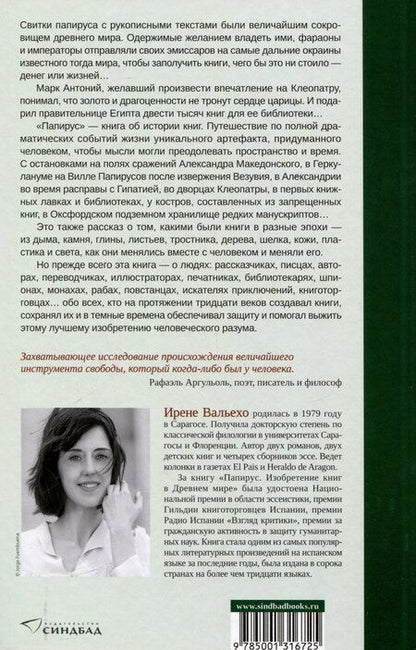 Фотография книги "Ирене Вальехо: Папирус. Изобретение книг в Древнем мире"