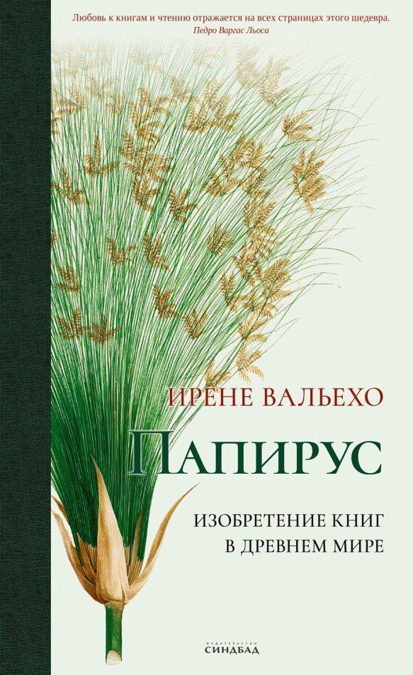 Обложка книги "Ирене Вальехо: Папирус"