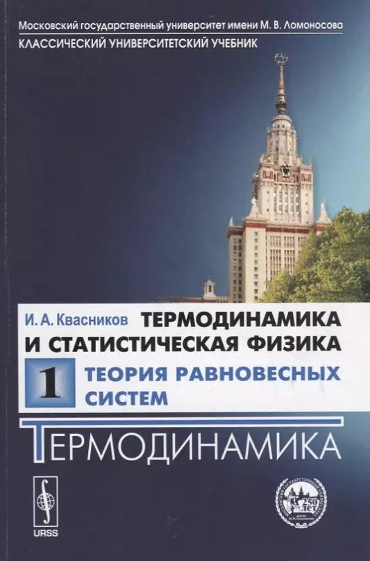 Обложка книги "Иридий Квасников: Термодинамика и статистическая физика.В 3 т. Т. 1. Теория равновесных систем. Термодинами"