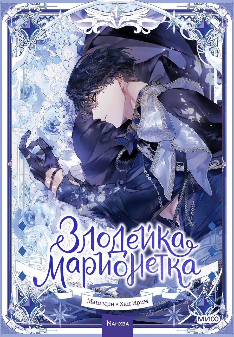 Обложка книги "Ирим: Злодейка-марионетка. Том 2 (Agnyeoneun Malioneteu). Манхва"