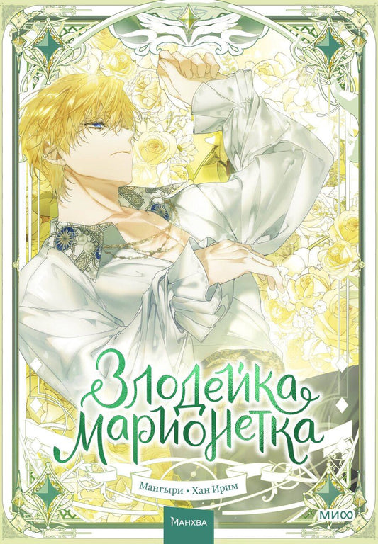 Обложка книги "Ирим: Злодейка-марионетка. Том 3 (Agnyeoneun Malioneteu). Манхва"