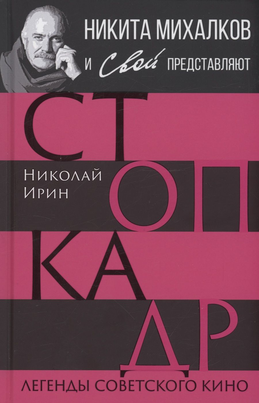 Обложка книги "Ирин, Громов: Стоп-кадр. Легенды советского кино"