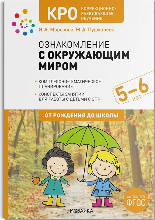 Обложка книги "Ирина А.: КРО. Ознакомление с окружающим миром. 5-6 лет. Конспекты занятий. ФГОС"