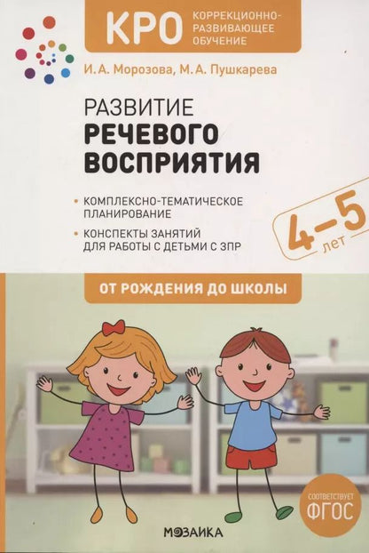 Обложка книги "Ирина А.: КРО. Развитие речевого восприятия. 4-5 лет. Конспекты занятий. ФГОС"