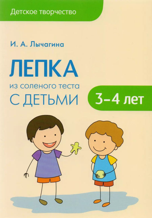 Обложка книги "Ирина А.: Лепка из соленого теста с детьми 3-4 лет"