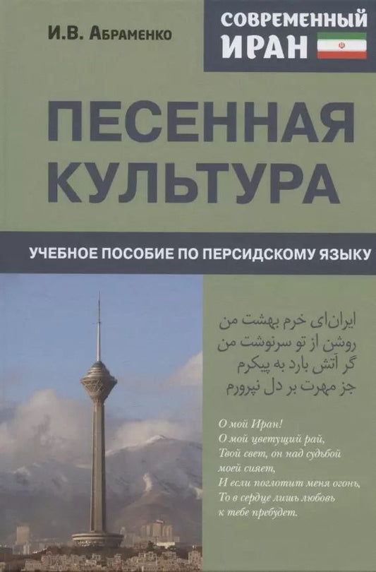 Обложка книги "Ирина Абраменко: Современный Иран. Песенная культура. Учебное пособие по персидскому языку для студентов 2-го курса вузов"