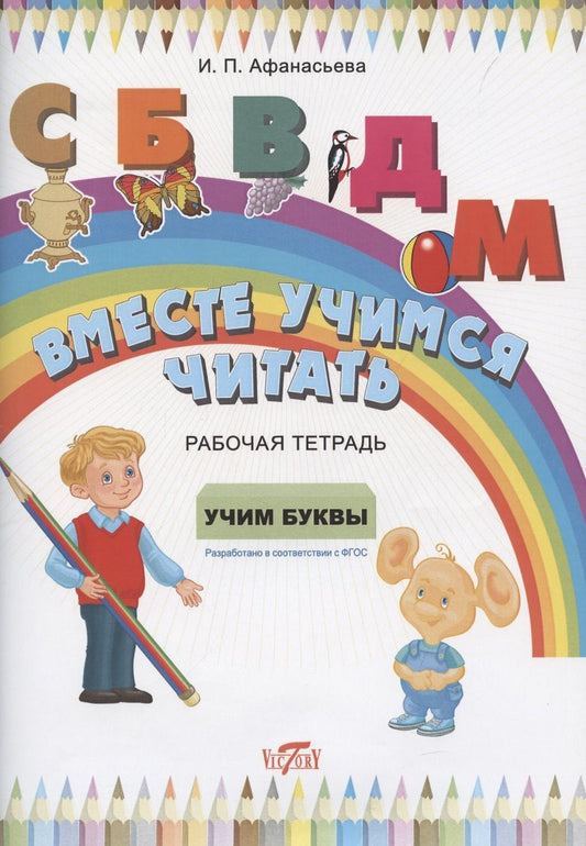 Обложка книги "Ирина Афанасьева: Вместе учимся читать. Учим буквы. Рабочая тетрадь. ФГОС"