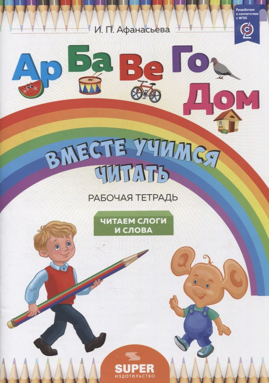 Обложка книги "Ирина Афанасьева: "Вместе учимся читать". Читаем слоги и слова. Рабочая тетрадь"