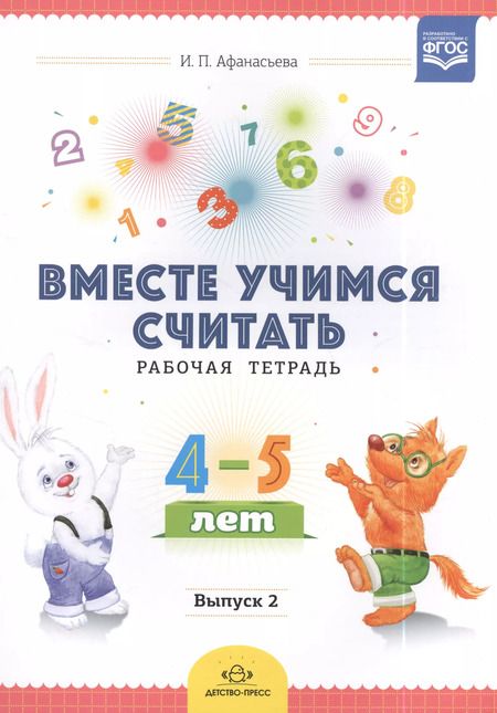 Фотография книги "Ирина Афанасьева: Вместе учимся считать. Рабочая тетрадь. 4-5 лет. Выпуск 2"