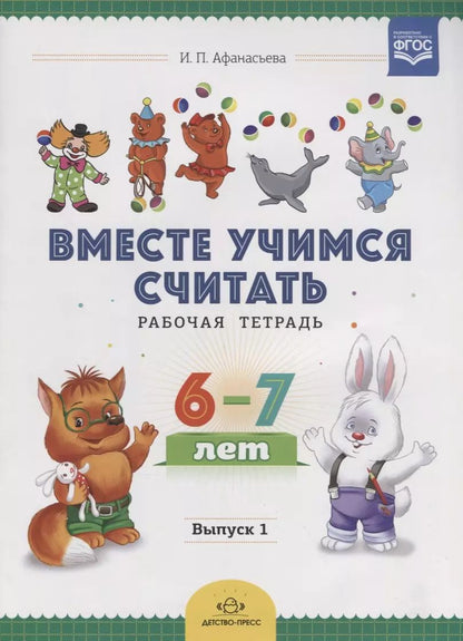 Обложка книги "Ирина Афанасьева: Вместе учимся считать. Рабочая тетрадь. 6-7 лет. Выпуск 1. ФГОС"