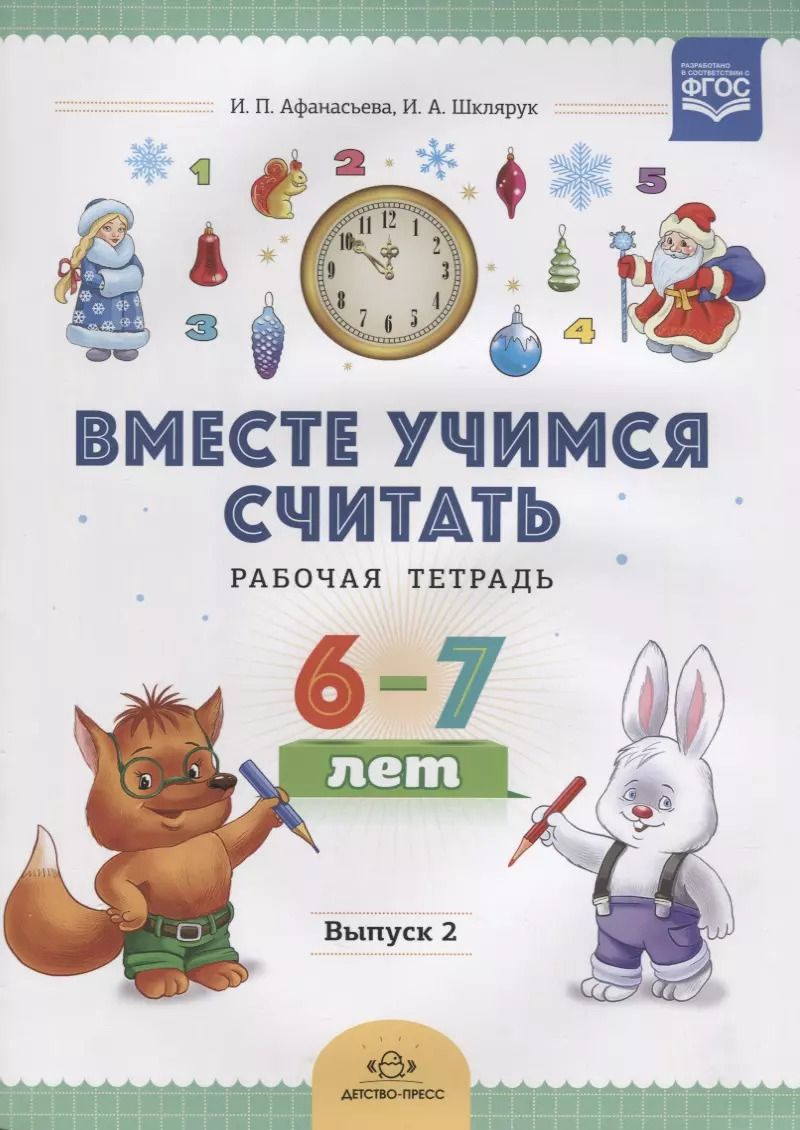 Обложка книги "Ирина Афанасьева: Вместе учимся считать. Рабочая тетрадь. 6-7 лет. Выпуск 2. ФГОС"