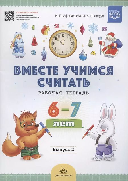 Фотография книги "Ирина Афанасьева: Вместе учимся считать. Рабочая тетрадь. 6-7 лет. Выпуск 2. ФГОС"