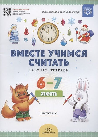 Фотография книги "Ирина Афанасьева: Вместе учимся считать. Рабочая тетрадь. 6-7 лет. Выпуск 2. ФГОС"