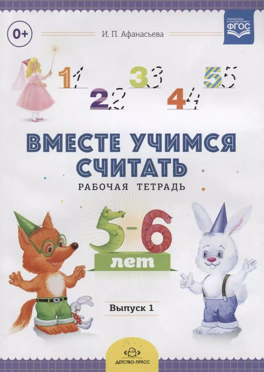 Обложка книги "Ирина Афанасьева: Вместе учимся считать.Вып.1.Рабочая тетрадь для дошкольников 5-6 лет (ФГОС)"