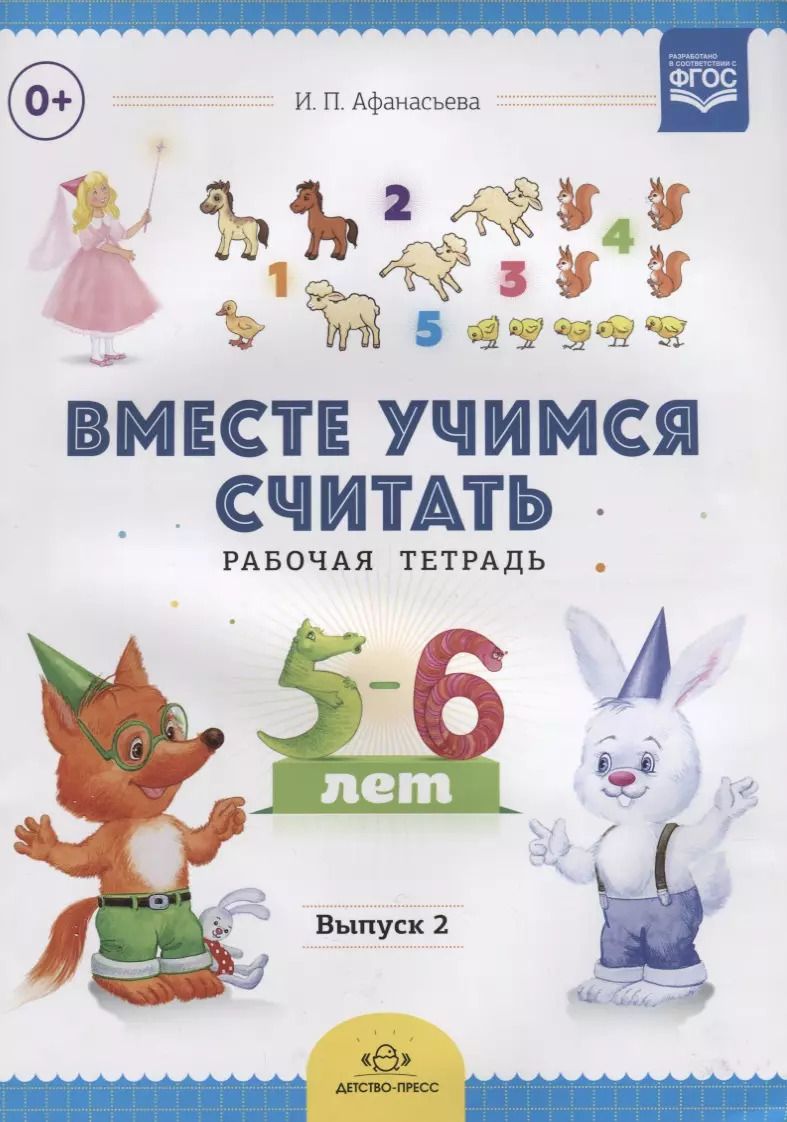 Обложка книги "Ирина Афанасьева: Вместе учимся считать.Вып.2.Рабочая тетрадь для дошкольников 5-6 лет (ФГОС)"
