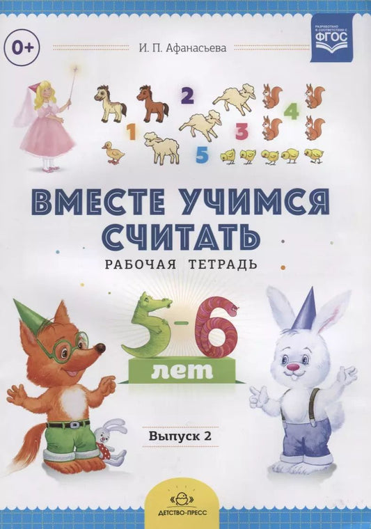 Обложка книги "Ирина Афанасьева: Вместе учимся считать.Вып.2.Рабочая тетрадь для дошкольников 5-6 лет (ФГОС)"