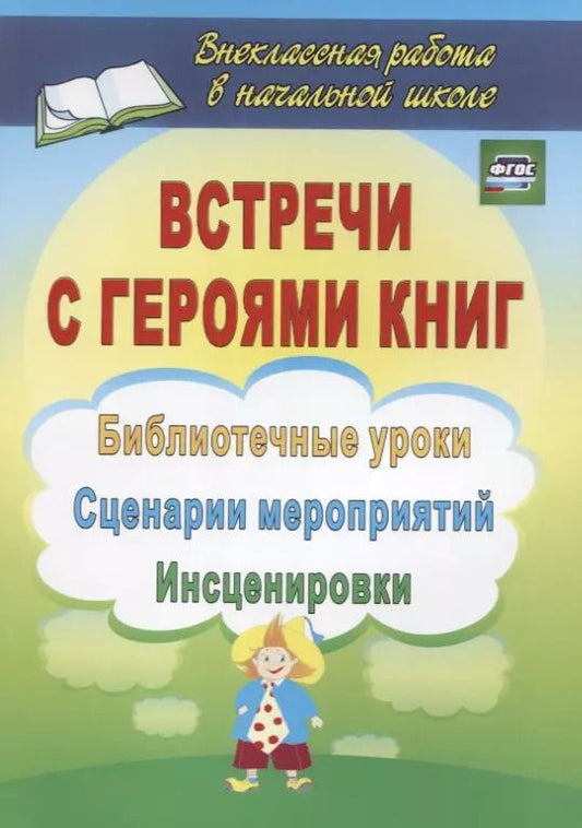 Обложка книги "Ирина Агапова: Встречи с героями книг: библиотечные уроки, сценарии мероприятий, инсценировки"