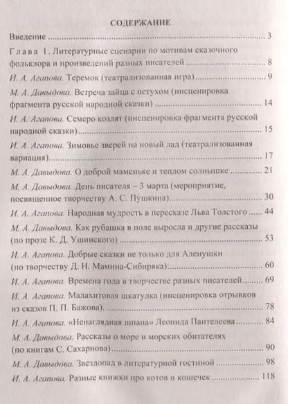 Фотография книги "Ирина Агапова: Встречи с героями книг: библиотечные уроки, сценарии мероприятий, инсценировки"