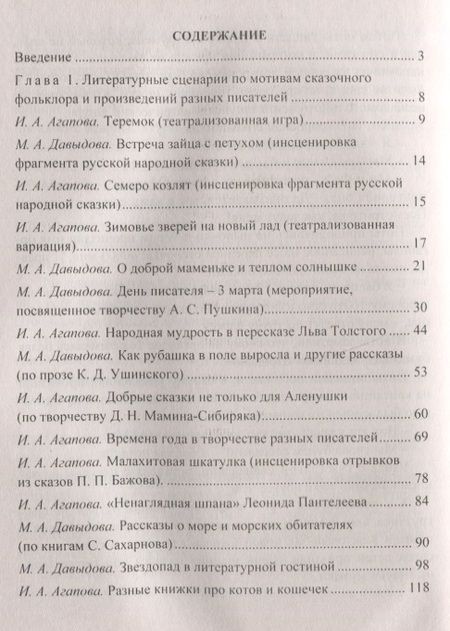 Фотография книги "Ирина Агапова: Встречи с героями книг: библиотечные уроки, сценарии мероприятий, инсценировки"