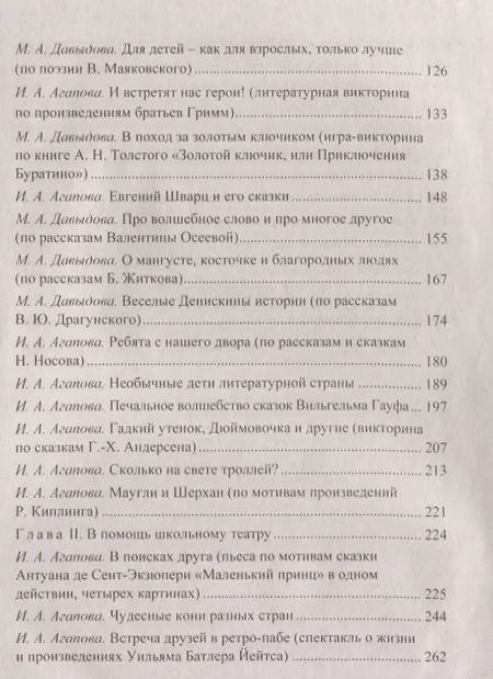 Фотография книги "Ирина Агапова: Встречи с героями книг: библиотечные уроки, сценарии мероприятий, инсценировки"