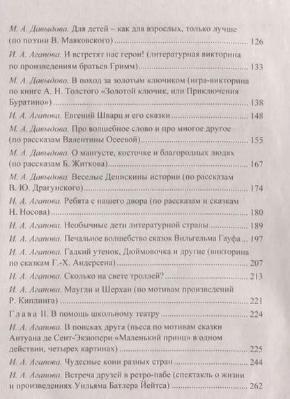 Фотография книги "Ирина Агапова: Встречи с героями книг: библиотечные уроки, сценарии мероприятий, инсценировки"