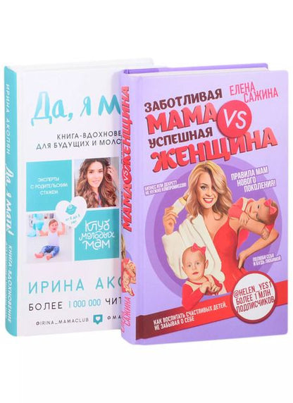 Фотография книги "Ирина Акопян: Материнство нового поколения. Секреты заботливых мам и успешных женщин (Комплект из 2-х книг)"